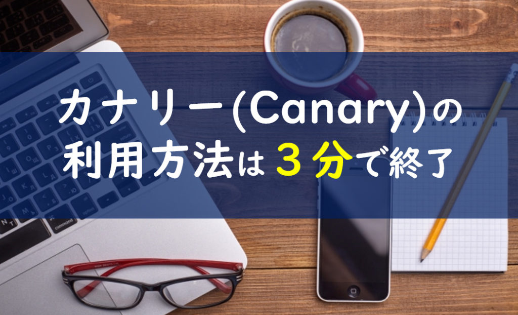 カナリー(canary)アプリ