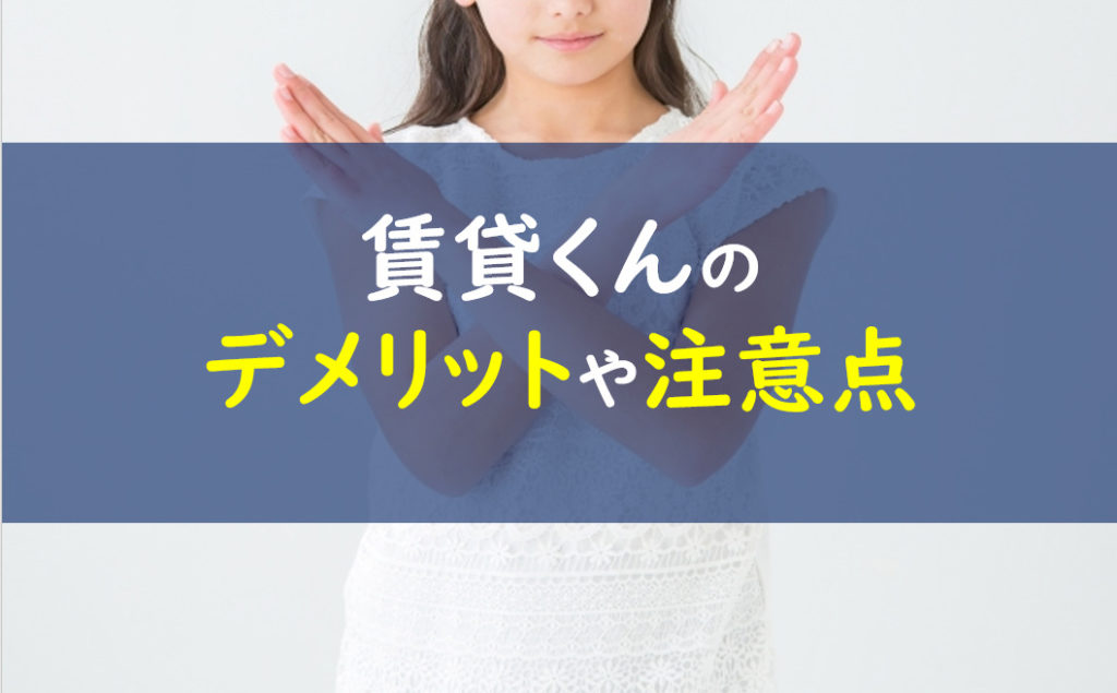 賃貸くん デメリット