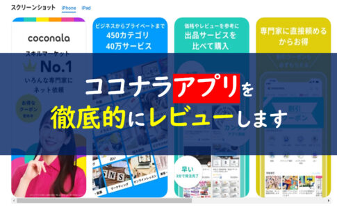 ココナラアプリ