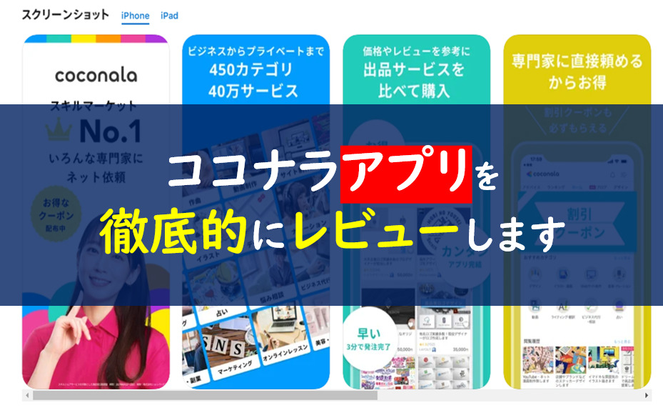 ココナラアプリ