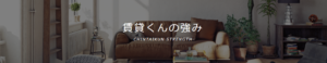 賃貸くん
