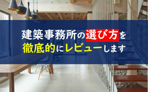 設計事務所　建築家