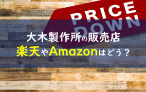 大木製作所 布団ばさみ 販売店
