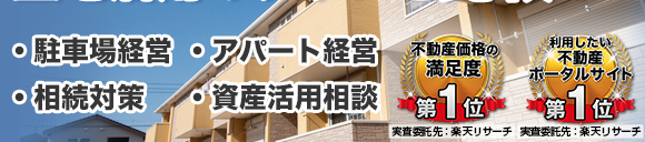 リビンマッチ土地活用