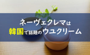 ネーヴェクレマ