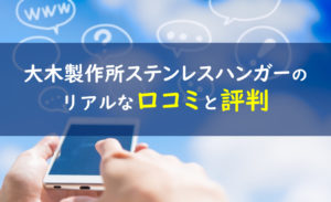 大木製作所ステンレスハンガー 口コミ評判
