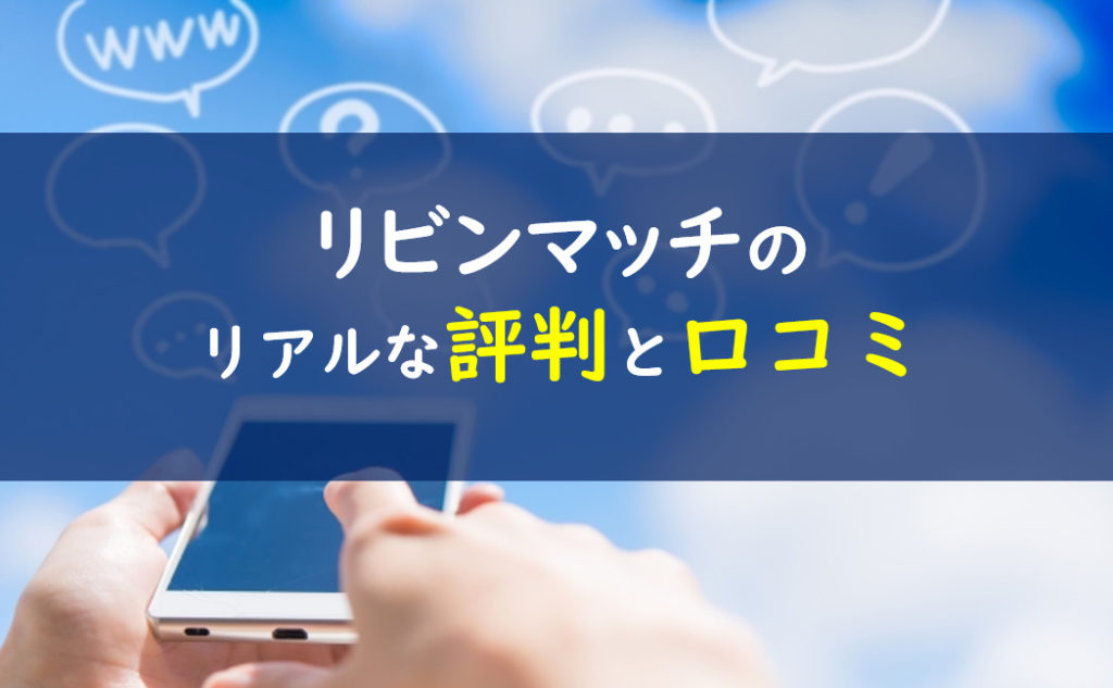 リビンマッチ 口コミ評判