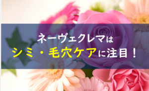 ネーヴェクレマ シミ毛穴