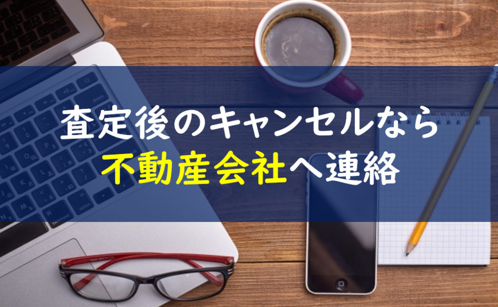イエウール 査定キャンセル