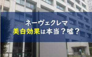 ネーヴェクレマ 美白効果