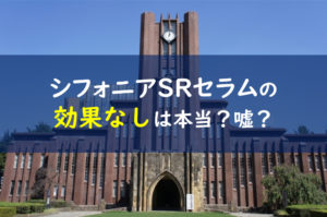 シフォニアSRセラム 効果
