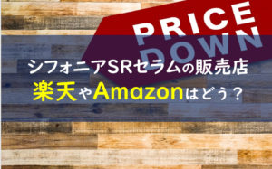 シフォニアSRセラム