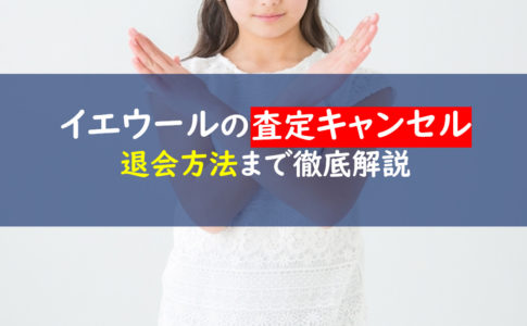 イエウール　キャンセル方法
