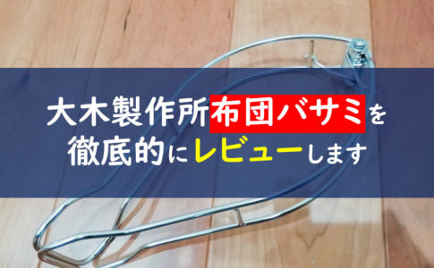 大木製作所布団バサミ