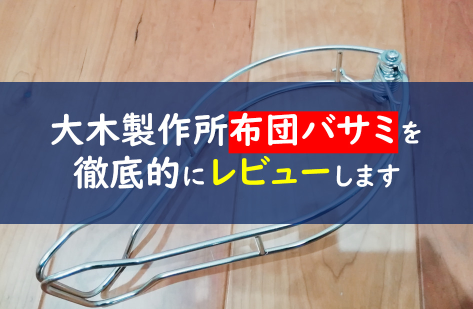 大木製作所布団バサミ