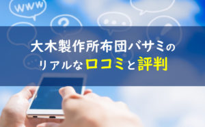 大木製作所布団バサミ口コミ