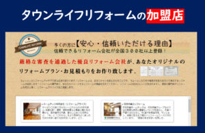 タウンライフリフォーム 加盟店