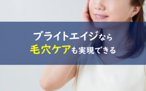 ブライトエイジ 毛穴