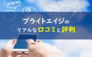 ブライトエイジ 口コミ