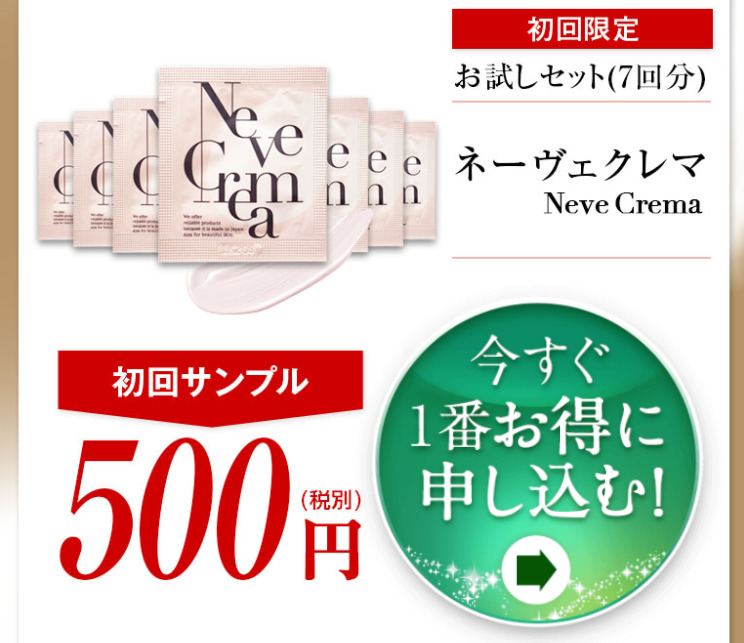 ネーヴェクレマ 500円
