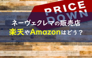 ネーヴェクレマ 販売店舗