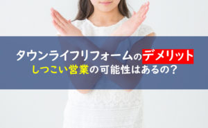 タウンライフリフォーム デメリット