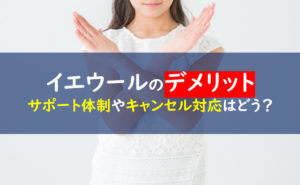 イエウール デメリット