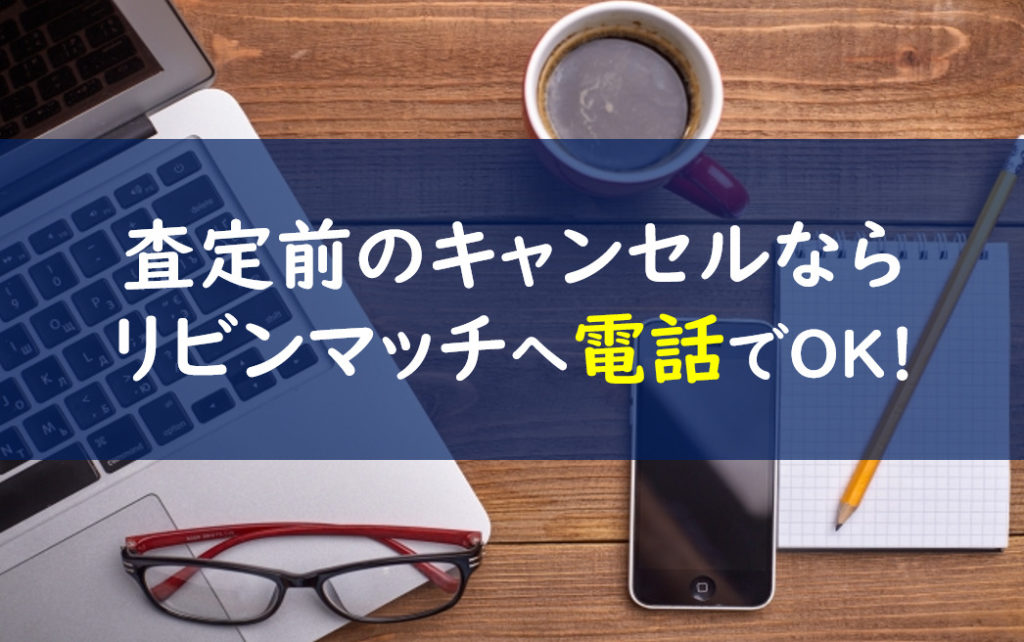 リビンマッチ 査定キャンセル
