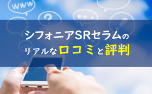 シフォニアSRセラム