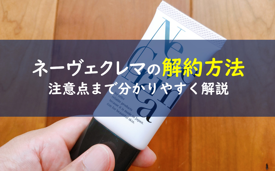 ネーヴェクレマは解約できない 電話とメールの方法を解説 一条工務店とイツキのブログ