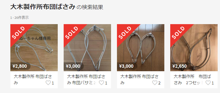 大木製作所布団ばさみ