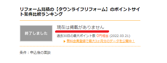 タウンライフリフォーム　ポイントサイト