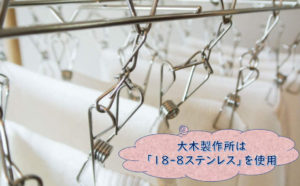大木製作所 ステンレスハンガー