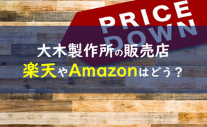 大木製作所ステンレスハンガー販売店