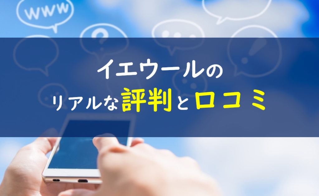イエウール 口コミ 評判