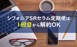 シフォニアSRセラム 解約