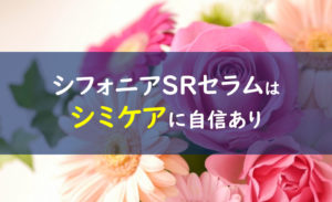 シフォニアSRセラム シミ