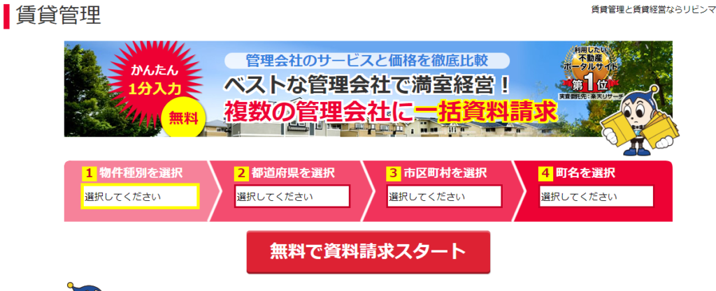 リビンマッチ賃貸管理