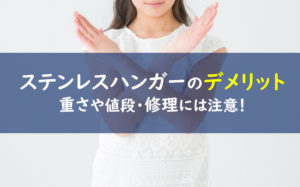 大木製作所 ステンレスハンガー デメリット
