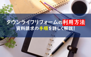 タウンライフリフォーム