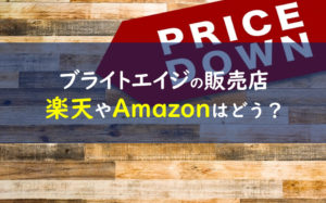 ブライトエイジ 販売店