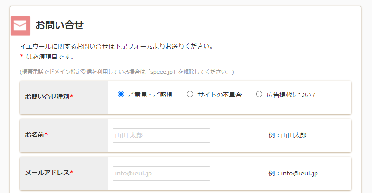 イエウール お問い合わせ