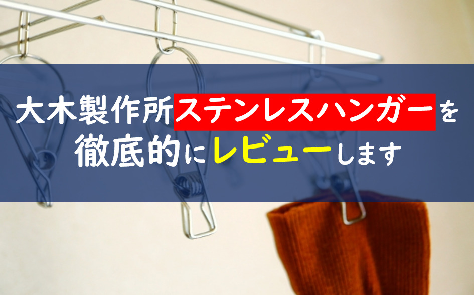 大木製作所ステンレスピンチハンガーはおすすめ?】ブログの口コミを徹底調査 一条工務店とイツキのブログ 大木製作所(Ohki) 洗濯物ハンガー シルバー 15×47cm