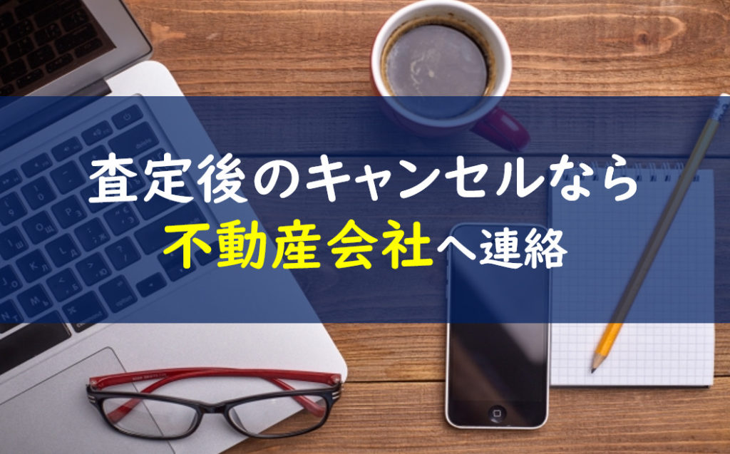 リビンマッチ 査定キャンセル