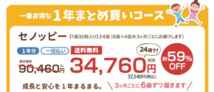 セノッピーまとめ買いコース