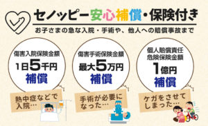 セノッピー保険