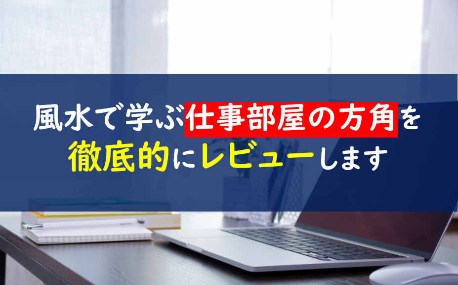 風水　仕事部屋