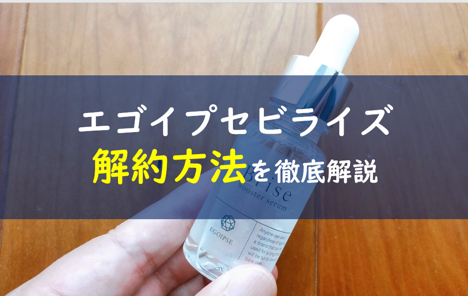 エゴイプセビライズの解約方法は1つ Clavis贅沢コース保証の中身とは 一条工務店とイツキのブログ エゴイプセビライズの解約方法は1つ Clavis贅沢コース保証の中身とは 一条工務店とイツキのブログ