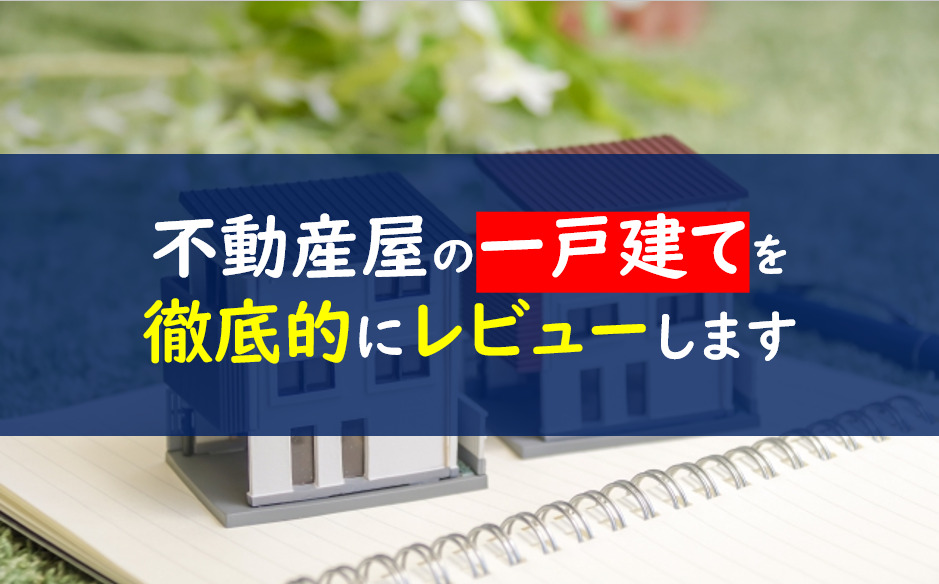 不動産屋　選び方一戸建て