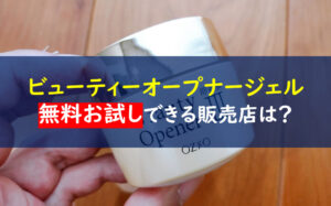 ビューティーオープナージェル